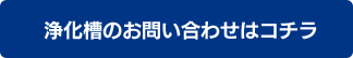 浄化槽のお問い合わせはコチラ