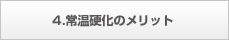 4.常温硬化のメリット