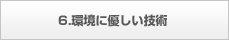 6.環境に優しい技術